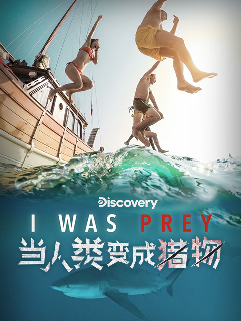 当人类变成猎物第一季}