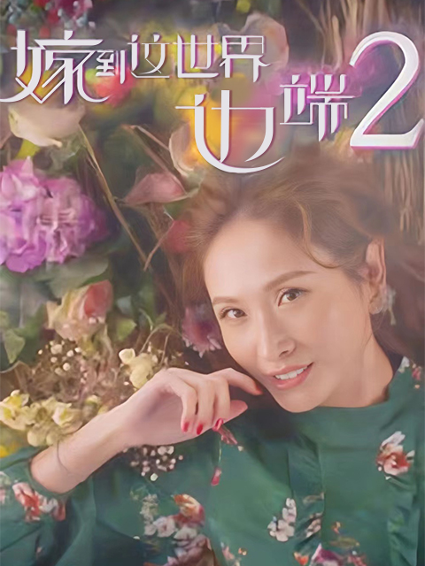 嫁到这世界边端第二季}