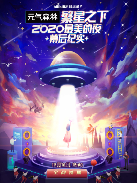 繁星之下：2020最美的夜幕后纪实}