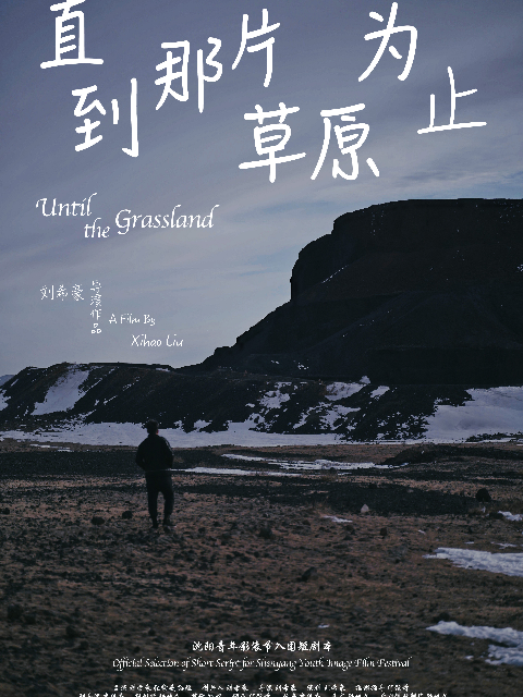 直到那片草原为止}