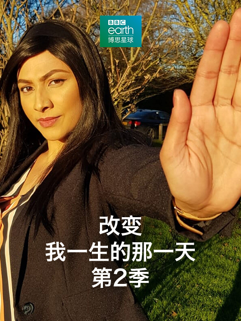 改变我一生的那一天：第二季}