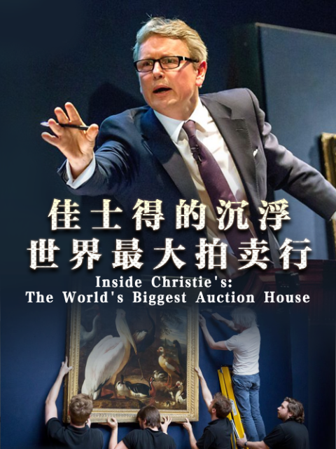 佳士得的沉浮世界最大拍卖行}