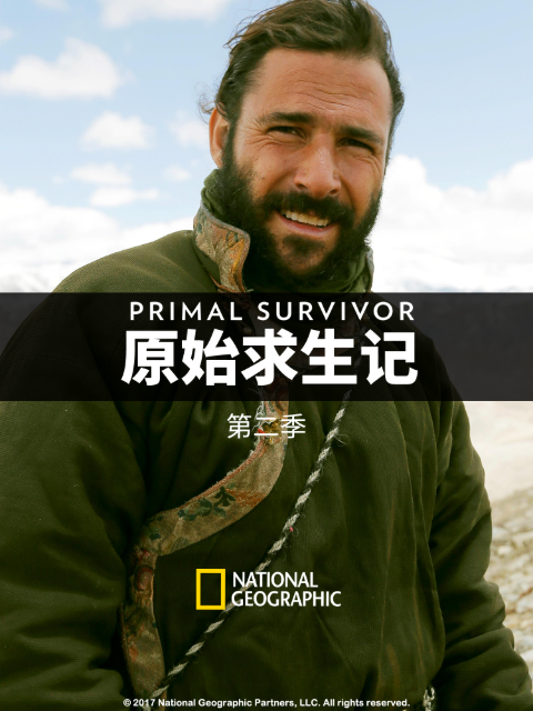 原始求生记第二季}