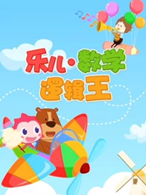 乐儿数学逻辑王}