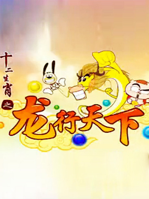 十二生肖之龙行天下}
