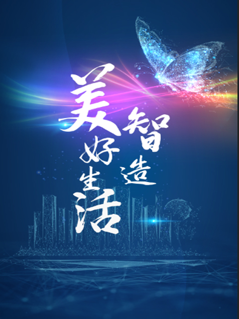智造美好生活}
