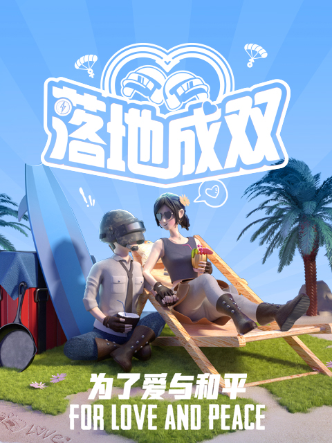 落地成双第一季}