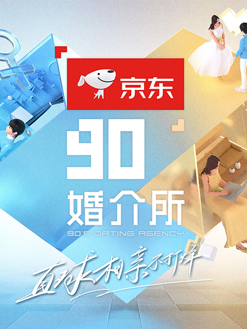 90婚介所2022}