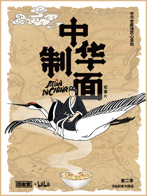 中华制面第二季}