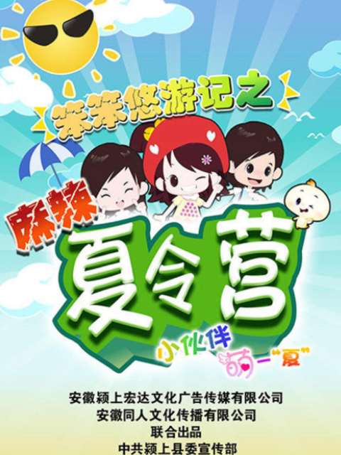 笨笨悠游记之麻辣夏令营}