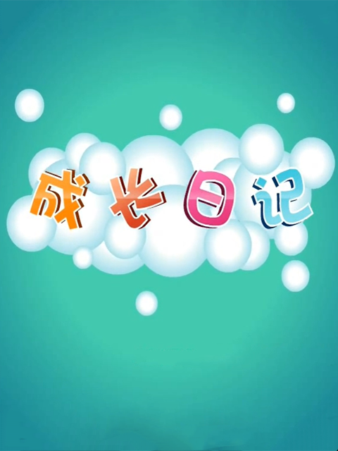 成长日记}