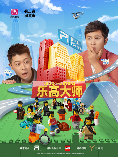 乐高®大师}