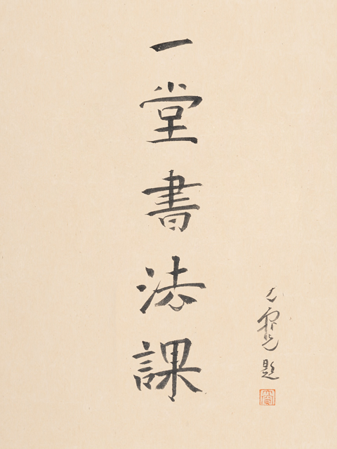 寻找手艺：一堂书法课}