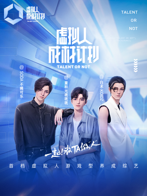 虚拟人成材计划}