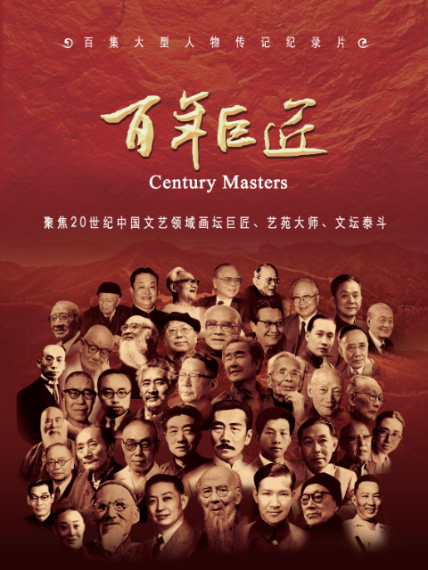 百年巨匠美术篇第四部}