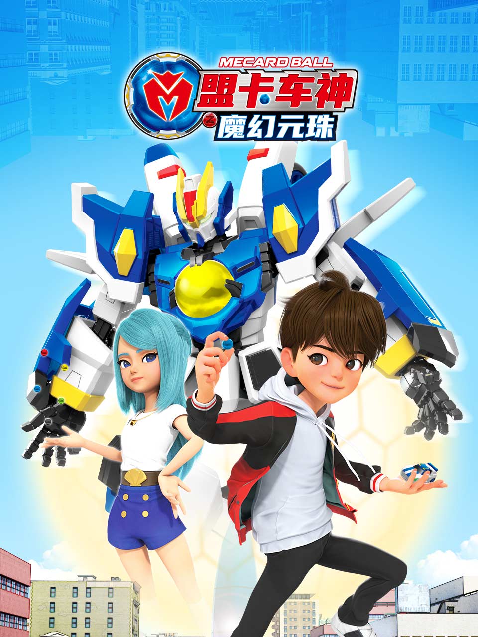 盟卡车神之魔幻元珠}