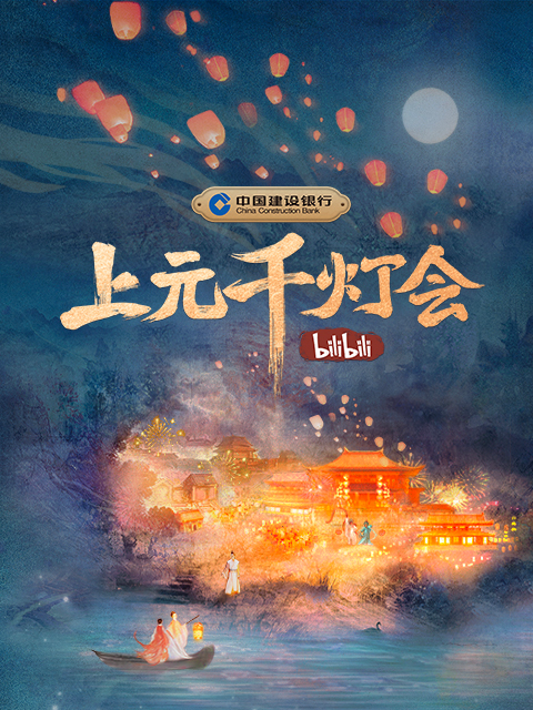 2022B站元宵晚会上元千灯会}