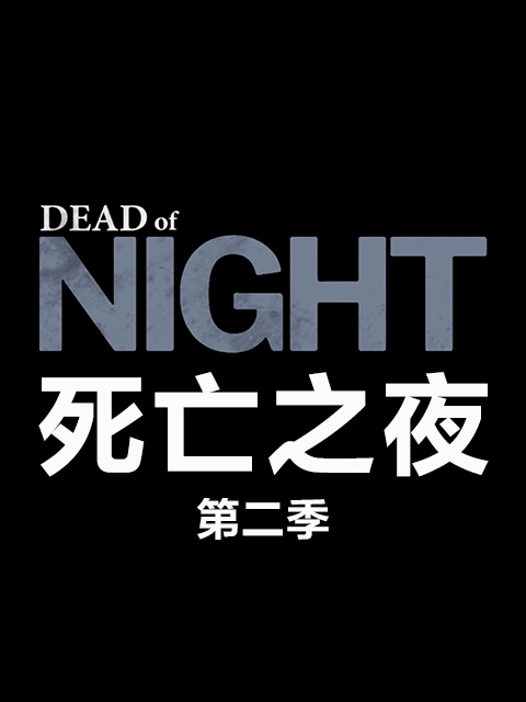 死亡之夜第二季}
