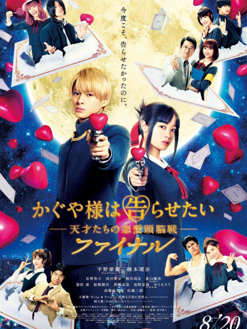 辉夜大小姐想让我告白：天才们的恋爱头脑战完结篇}