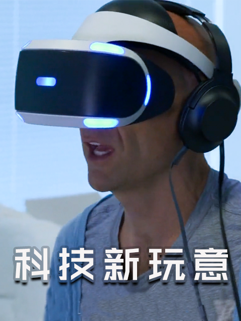科技新玩意第二十四季}