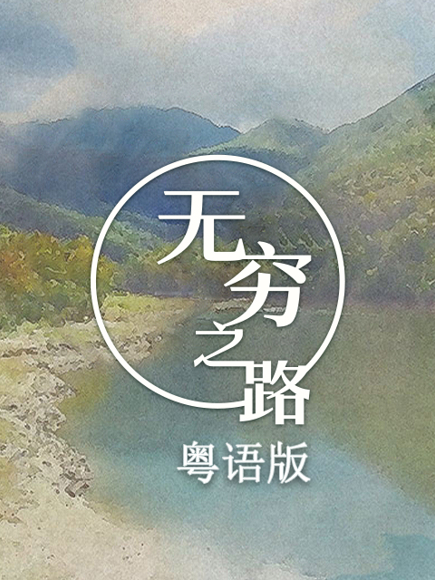 无穷之路粤语}