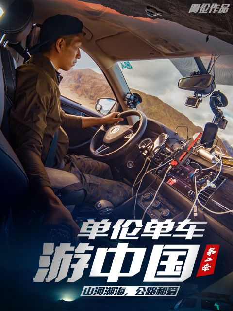单伦单车游中国第二季}