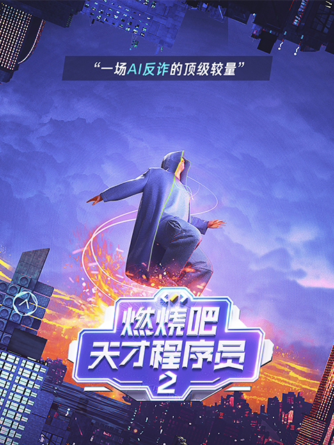燃烧吧！天才程序员第二季·可信AI}