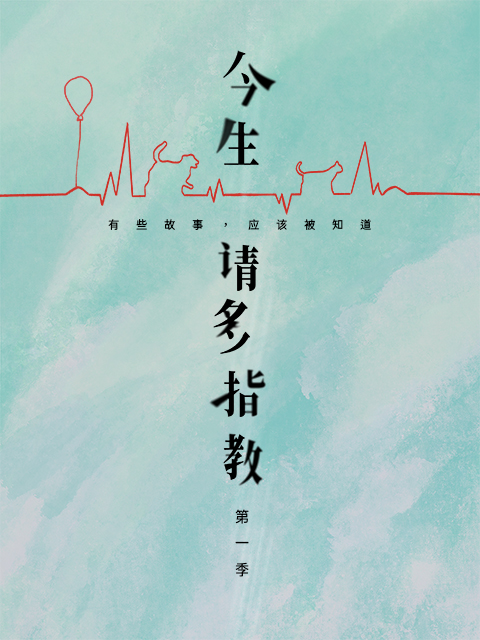 今生，请多指教}