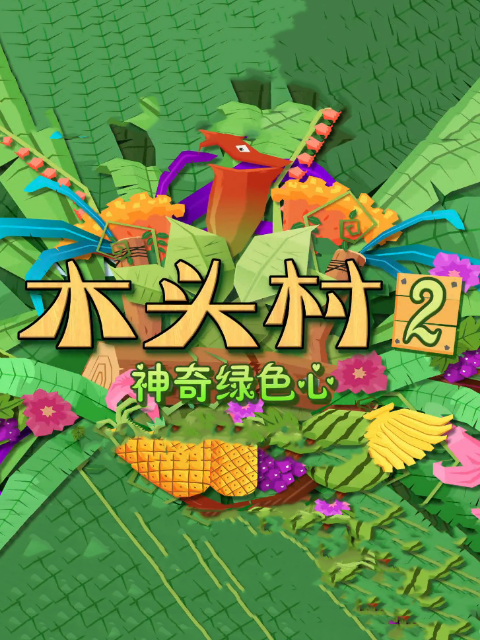 木头村之神奇绿色心}