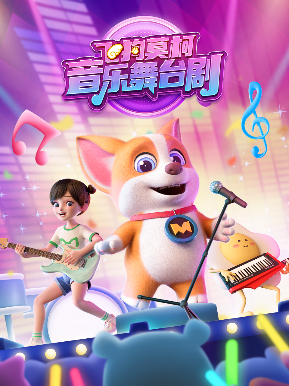 飞狗莫柯音乐舞台剧}