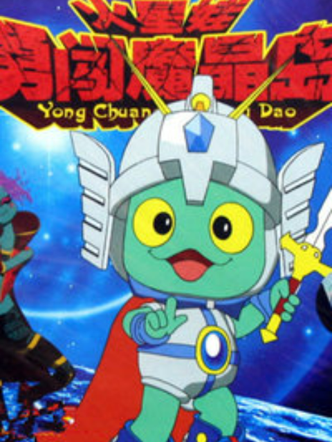 火星娃勇闯魔晶岛}