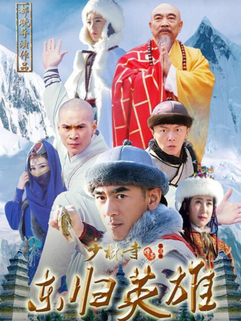 少林寺传奇4之东归英雄}
