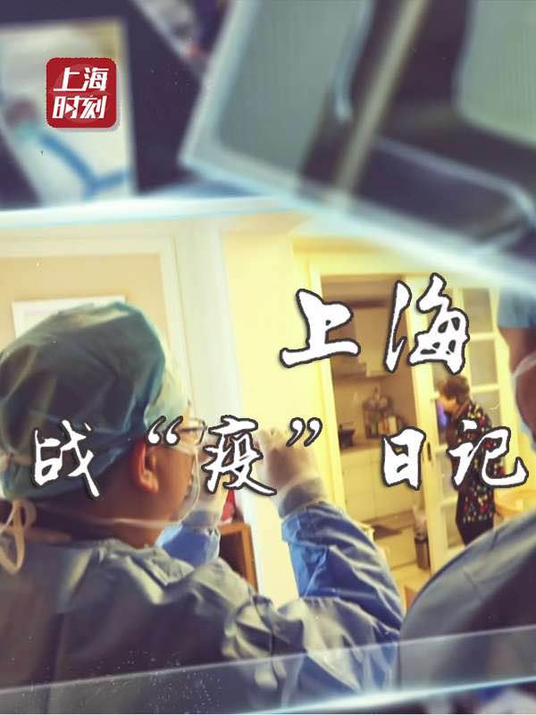 战“疫”日记·上海}