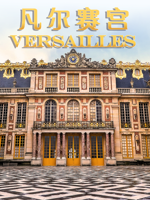 凡尔赛宫}