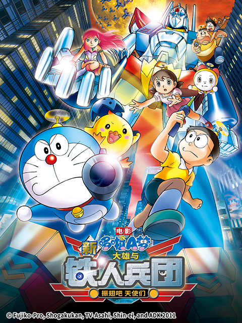 哆啦A梦新·大雄与铁人兵团～振翅吧天使们～}