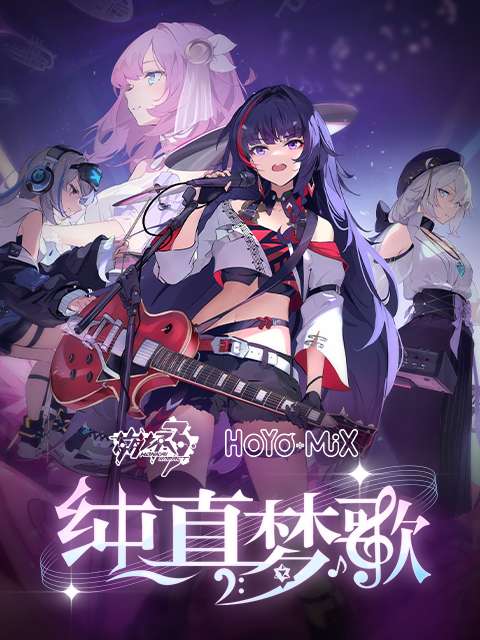 崩坏3纯真梦歌线上音乐会}