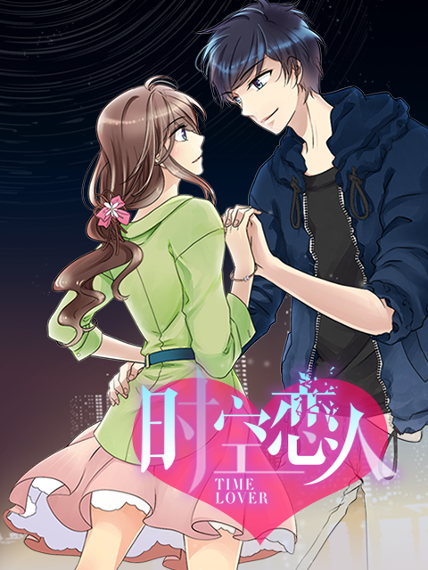 时空恋人动态漫}