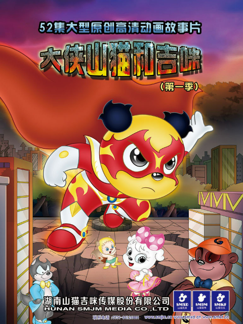大侠山猫和吉咪第一季}