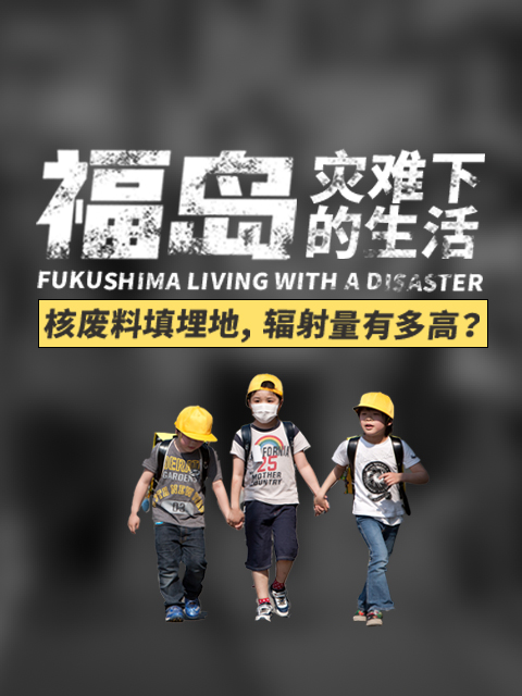 福岛：灾难下的生活}