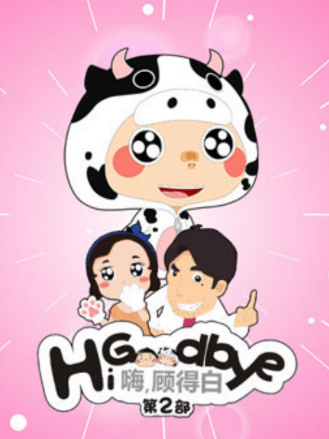 嗨，顾得白第2部}