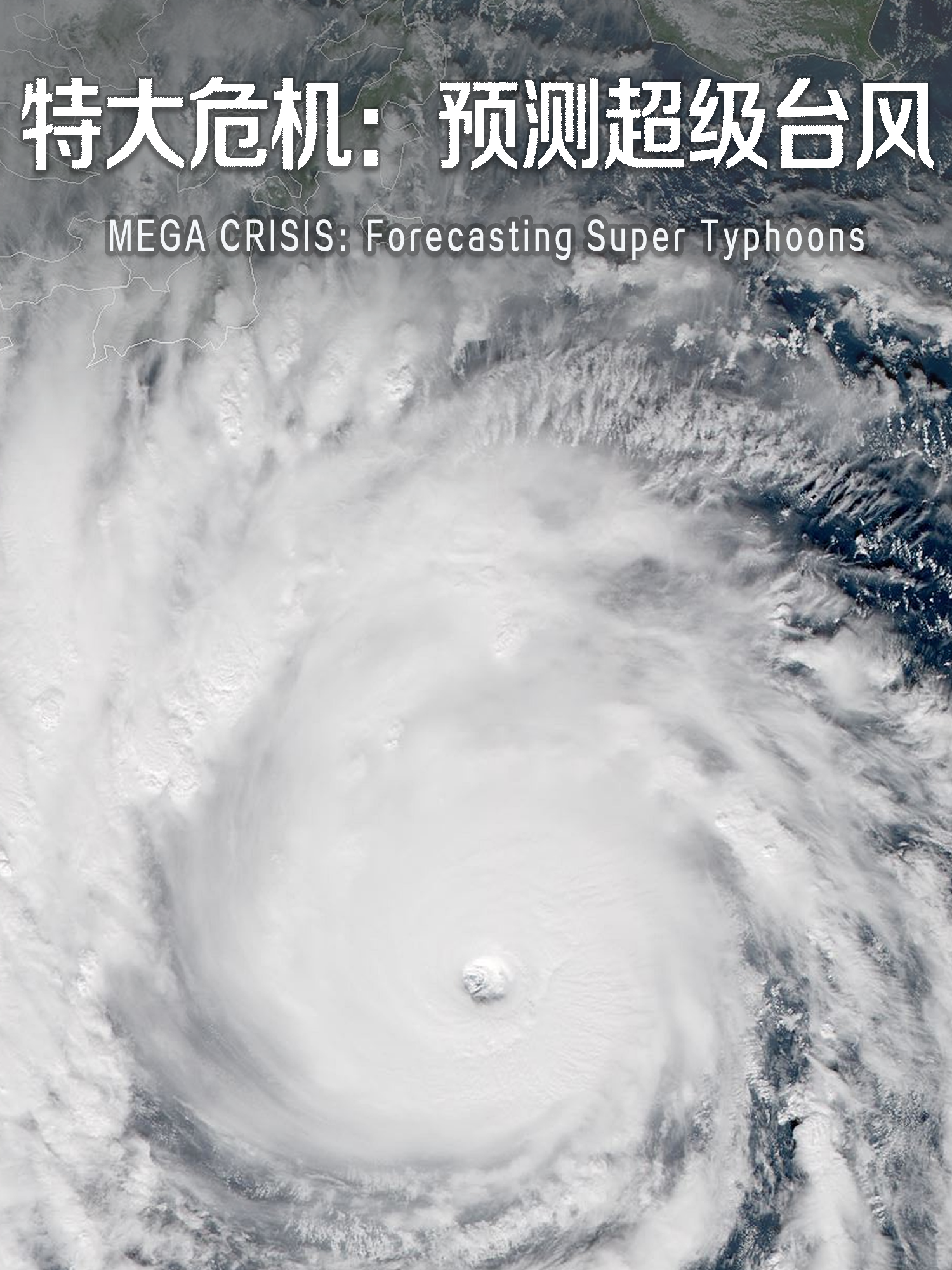 特大危机：预测超级台风}