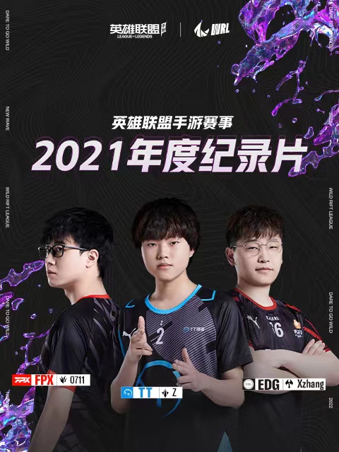 英雄联盟手游赛事2021年度纪录片}
