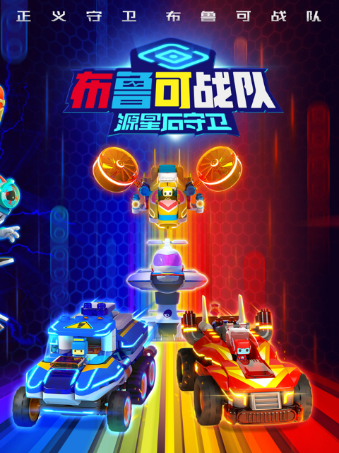 布鲁可战之源星石守卫}