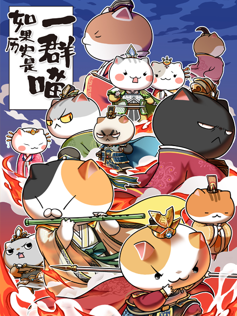 如果历史是一群喵4-5季}