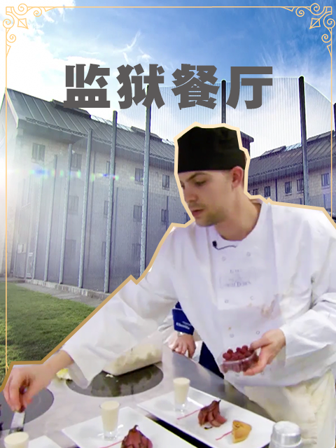 监狱餐馆}