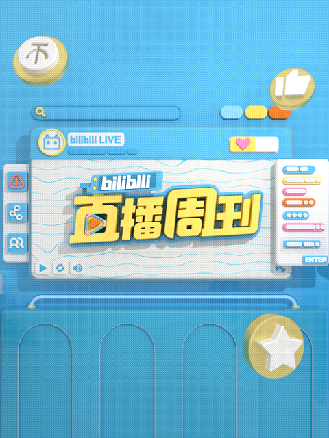 bilibili直播周刊}
