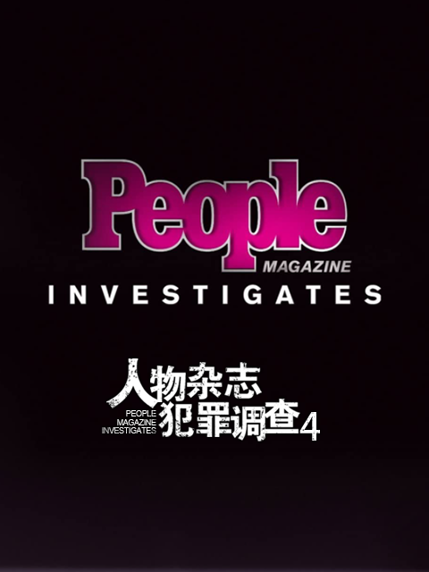 人物杂志犯罪调查第四季}