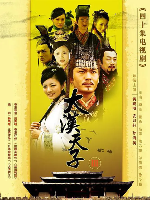 大汉天子第三季}