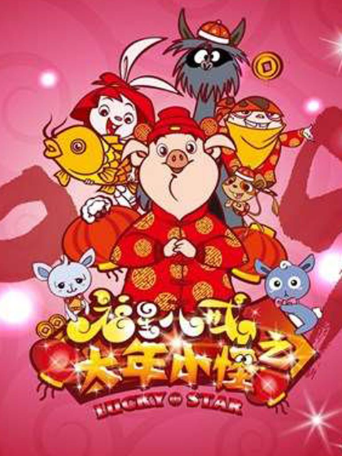 福星八戒之大年小怪}