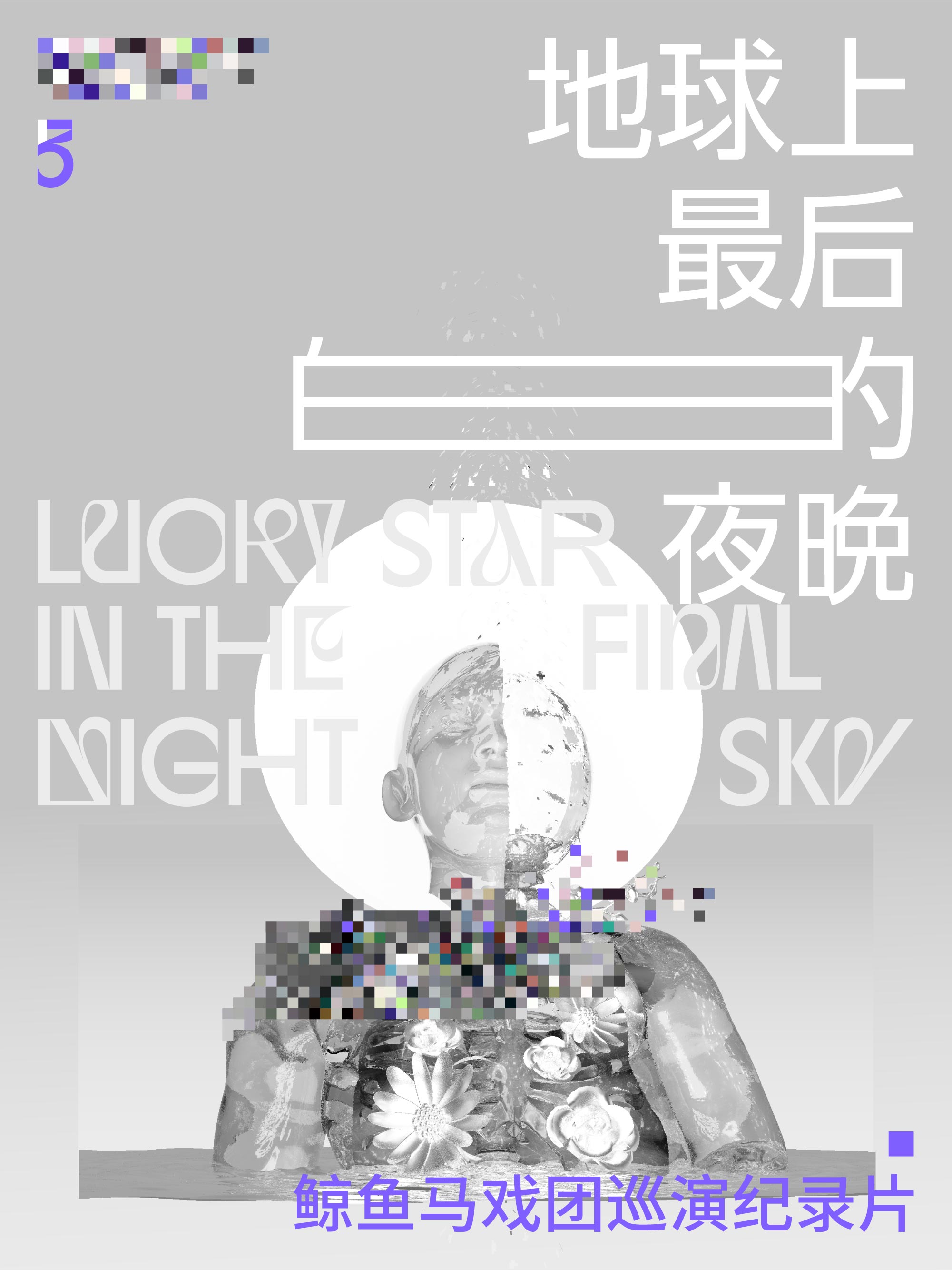 爱，回忆之海与旅行者3号}